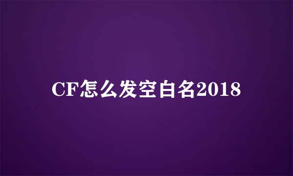 CF怎么发空白名2018