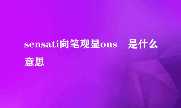 sensati向笔观显ons 是什么意思