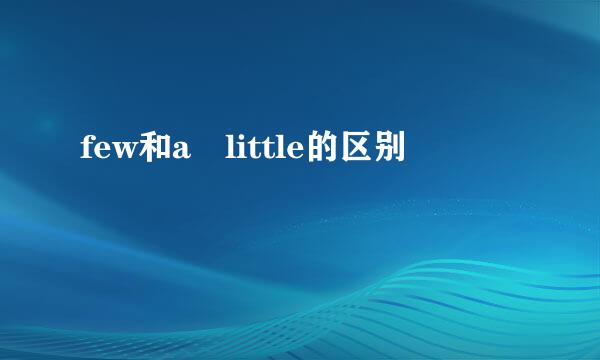 few和a little的区别