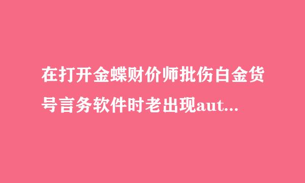 在打开金蝶财价师批伤白金货号言务软件时老出现automation错误是怎么会事啊?