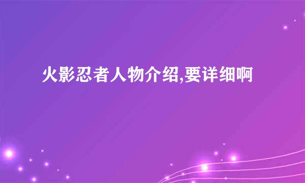 火影忍者人物介绍,要详细啊