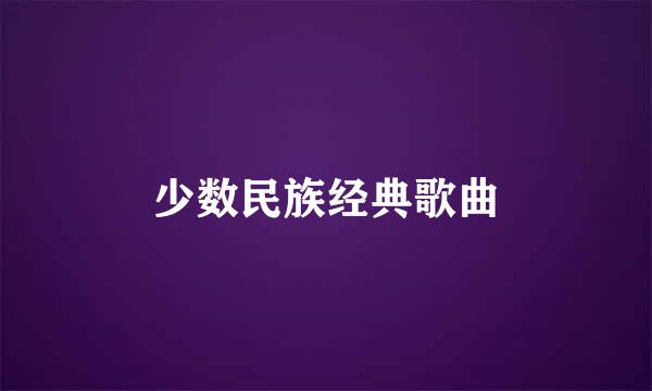 少数民族经典歌曲