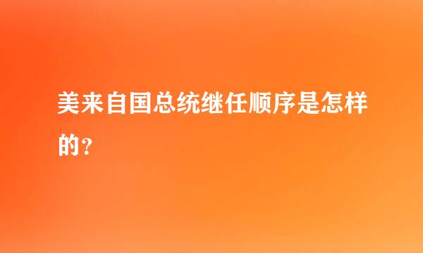 美来自国总统继任顺序是怎样的？