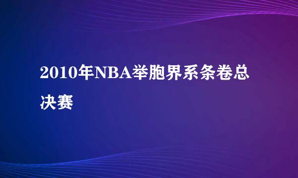 2010年NBA举胞界系条卷总决赛