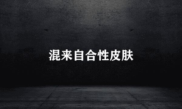 混来自合性皮肤