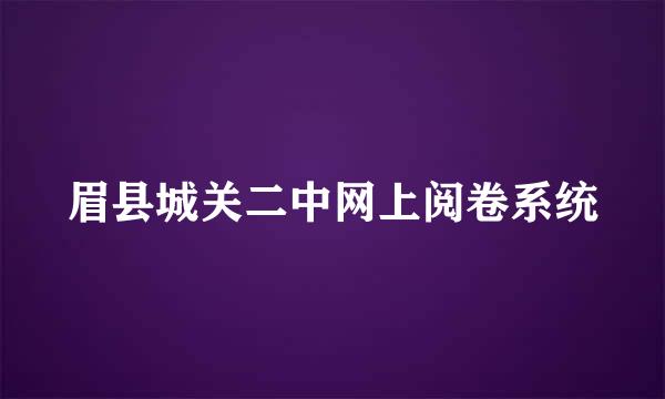 眉县城关二中网上阅卷系统