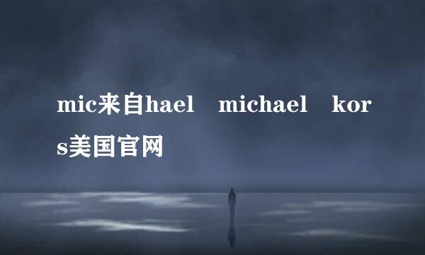 mic来自hael michael kors美国官网