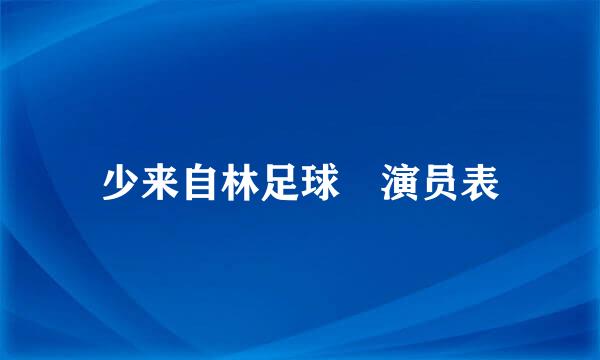 少来自林足球 演员表