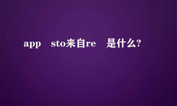 app sto来自re 是什么?