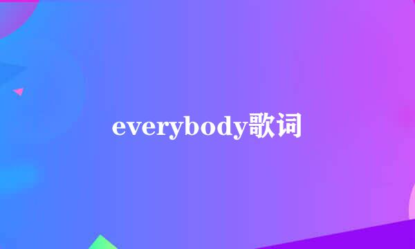 everybody歌词