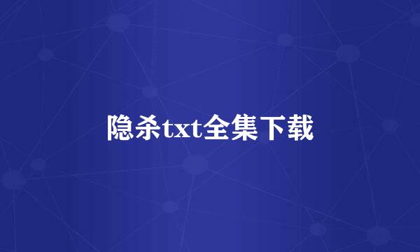 隐杀txt全集下载