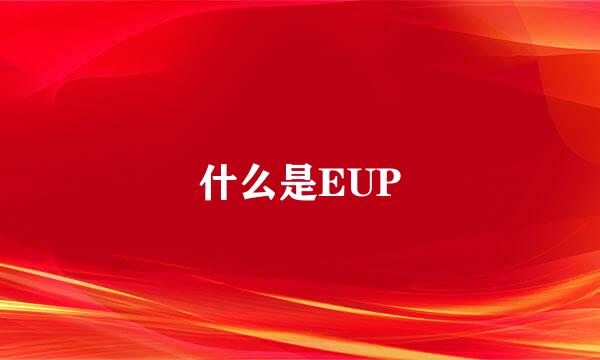 什么是EUP