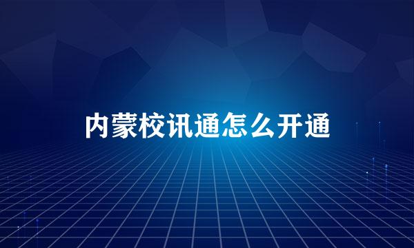 内蒙校讯通怎么开通