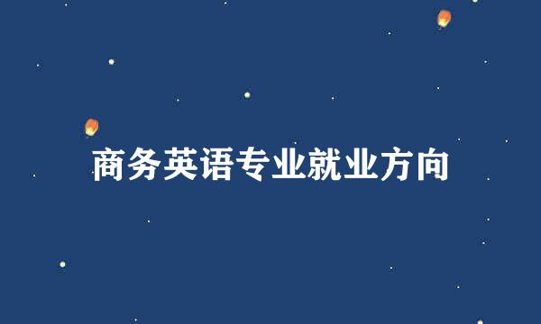 商务英语专业就业方向