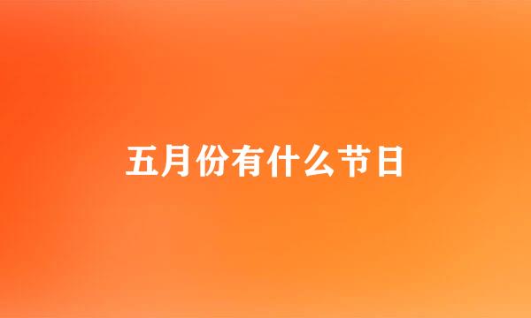 五月份有什么节日