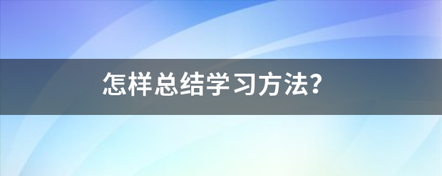 怎样总结学习方法？