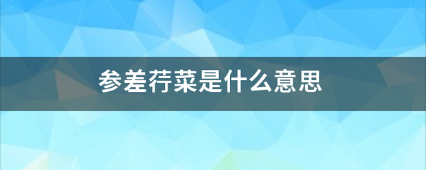 参差荇菜是什么意思