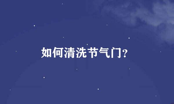 如何清洗节气门？