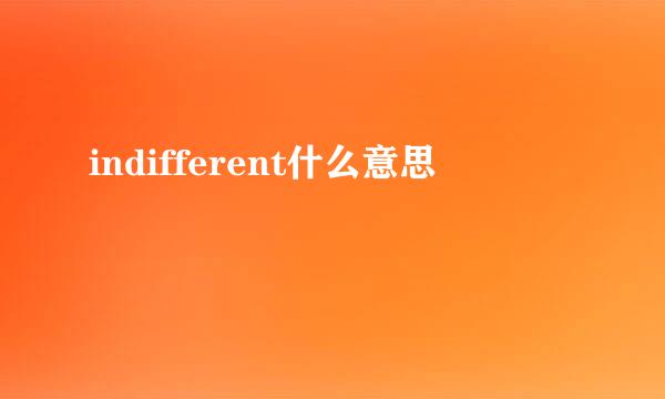 indifferent什么意思