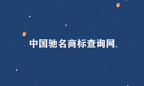 中国驰名商标查询网