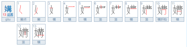 媾字怎么读