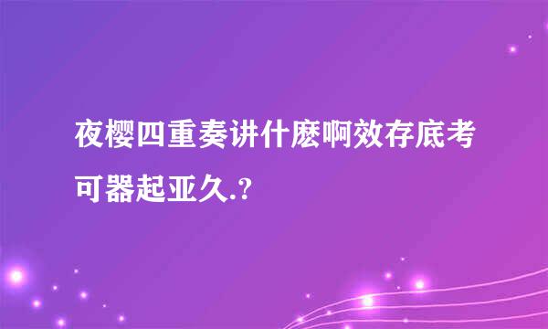 夜樱四重奏讲什麽啊效存底考可器起亚久.?