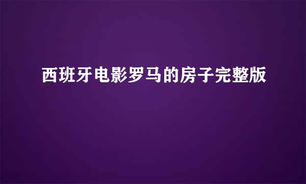 西班牙电影罗马的房子完整版