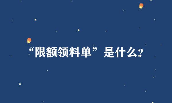 “限额领料单”是什么？