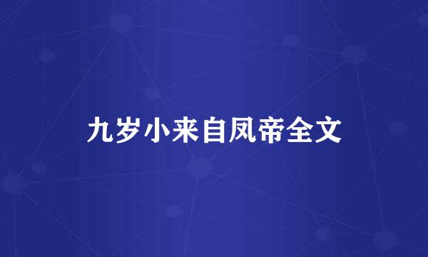 九岁小来自凤帝全文