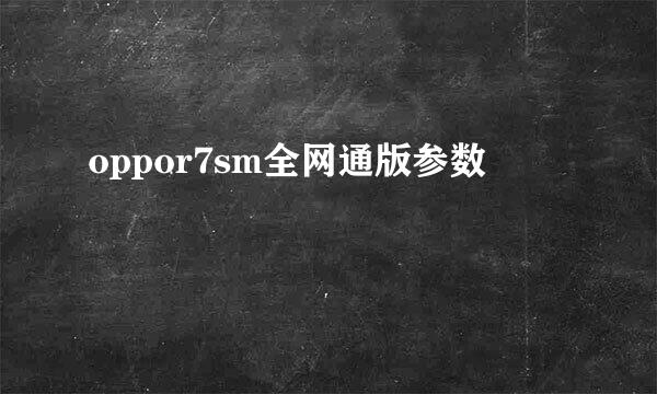 oppor7sm全网通版参数