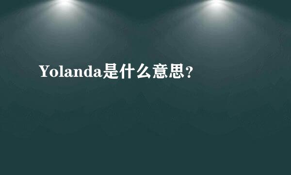 Yolanda是什么意思？