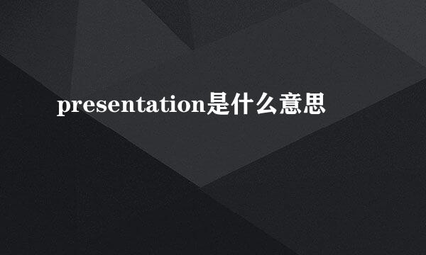 presentation是什么意思