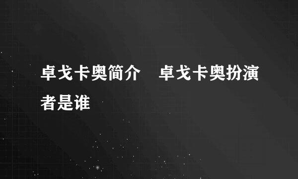 卓戈卡奥简介 卓戈卡奥扮演者是谁