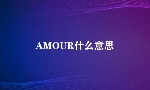 AMOUR什么意思