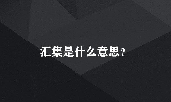 汇集是什么意思？