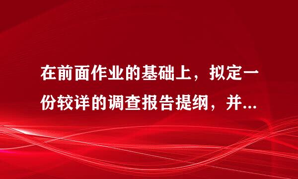 在前面作业的基础上，拟定一份较详的调查报告提纲，并另外写一个完整的导语。