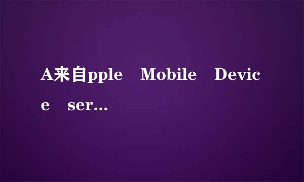 A来自pple Mobile Device service如何启动