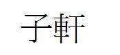 “子轩”是什么意思呢？