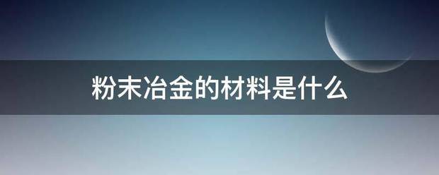 粉末冶金的材料是什么