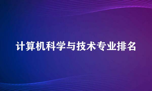 计算机科学与技术专业排名