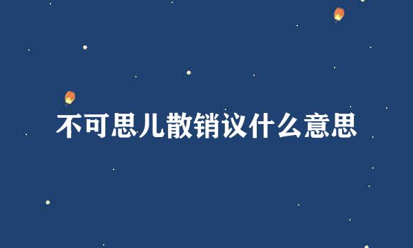 不可思儿散销议什么意思