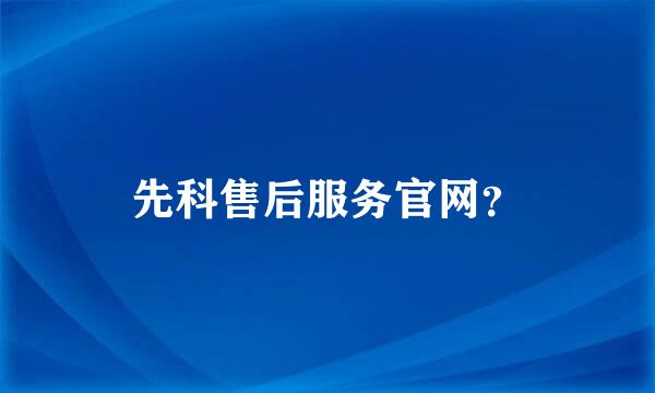 先科售后服务官网？