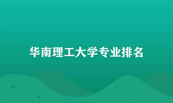 华南理工大学专业排名