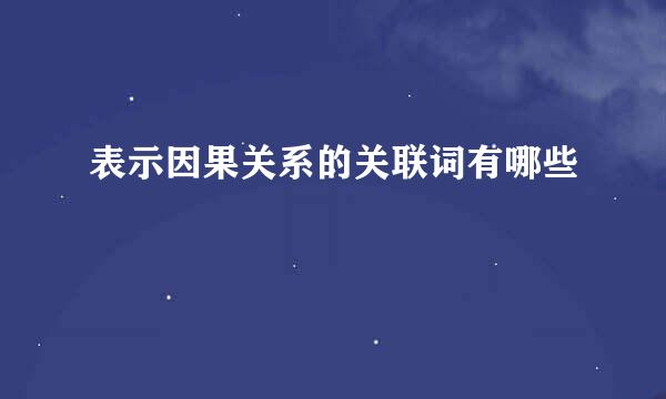 表示因果关系的关联词有哪些