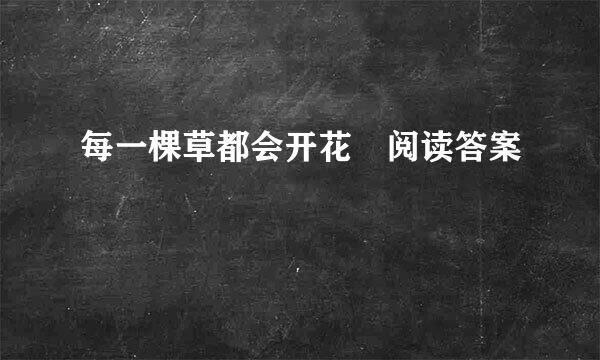 每一棵草都会开花 阅读答案