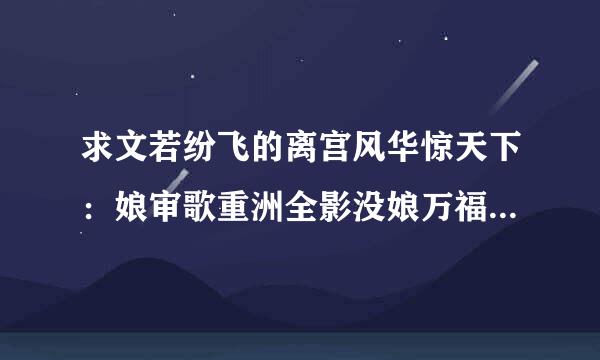 求文若纷飞的离宫风华惊天下：娘审歌重洲全影没娘万福百度云资源继接育象发采渐线