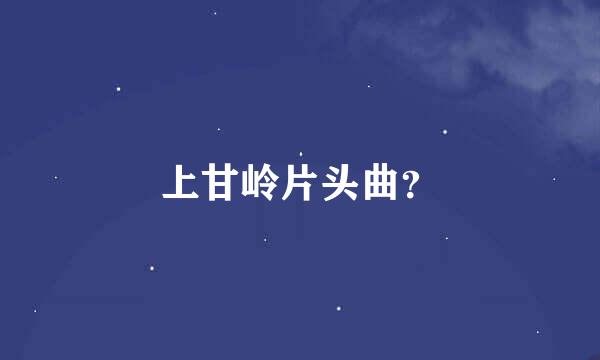 上甘岭片头曲？