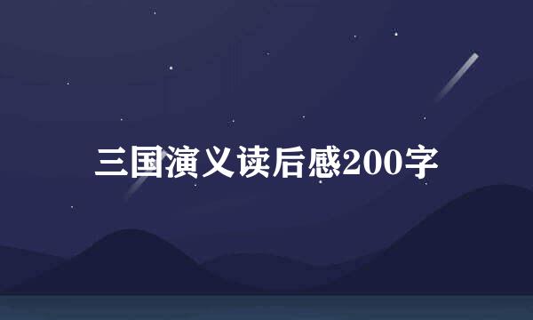 三国演义读后感200字