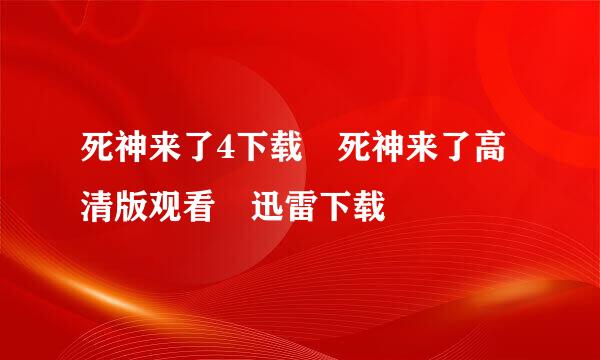 死神来了4下载 死神来了高清版观看 迅雷下载