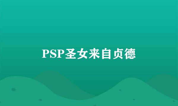 PSP圣女来自贞德